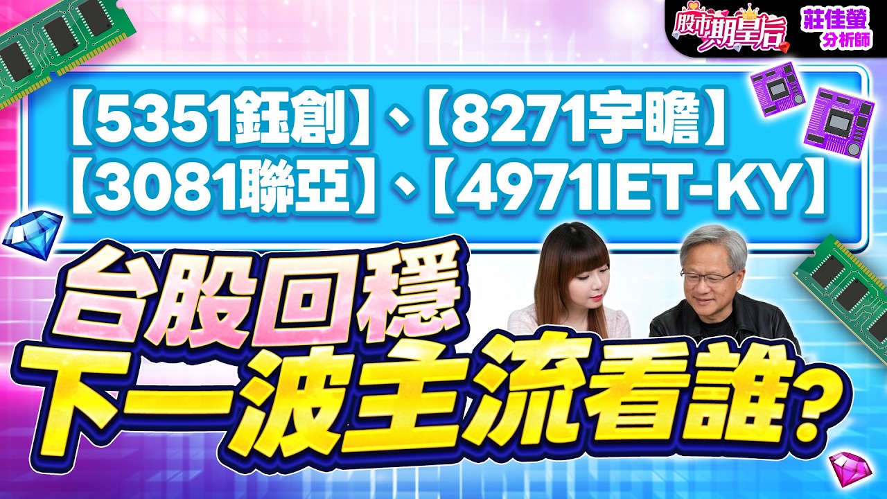2026.03.10【冠軍股【5351鈺創】+59%【8271宇瞻】+9%、CPO【聯亞】&oplus;+277%、【IET-KY】&oplus;+55%台股回穩，下一波主流換誰表現?財富重分配，跟著【撿鑽石】】#莊佳螢