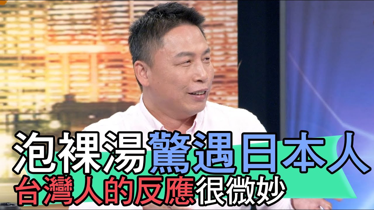 【精華版】泡裸湯驚遇日本人！台灣人的反應很微妙？