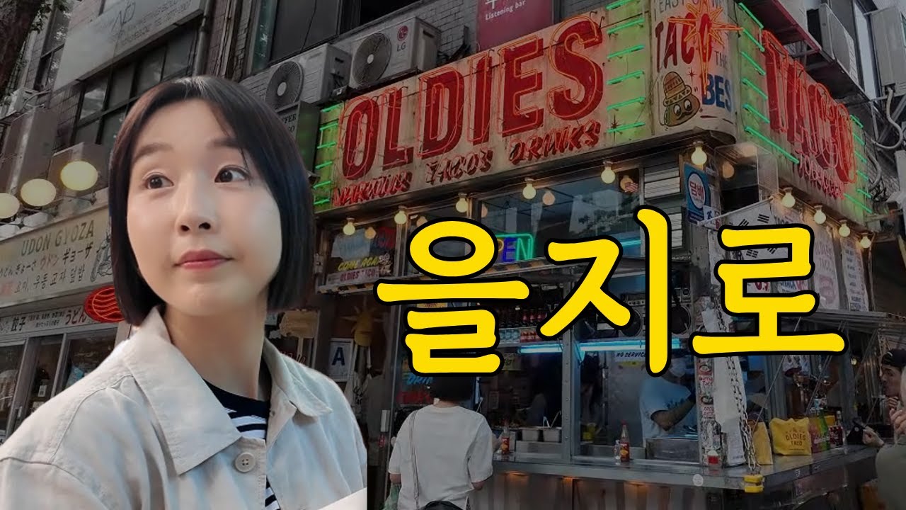⚡힙지로 탐방 가보자구ㅣ을지로에서 보낸 하루 (📍피즈소셜클럽, 방산시장, 을지로 골목, 빠우, 세운상가, 퀸즈선데이, 올디스타코, 그랜마캐비넷, 아소토베이커리, 은주정)