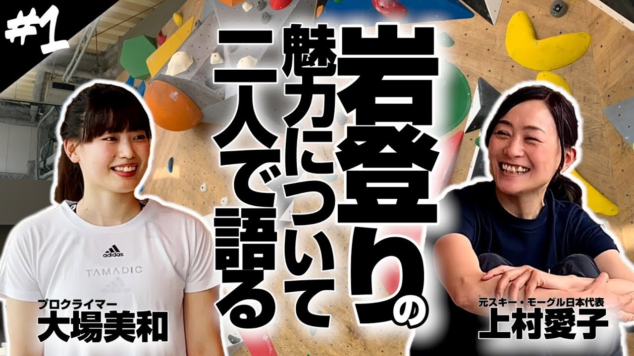 【岩登り挑戦企画#1 トーク編】上村愛子×大場美和が岩登りの魅力について語る