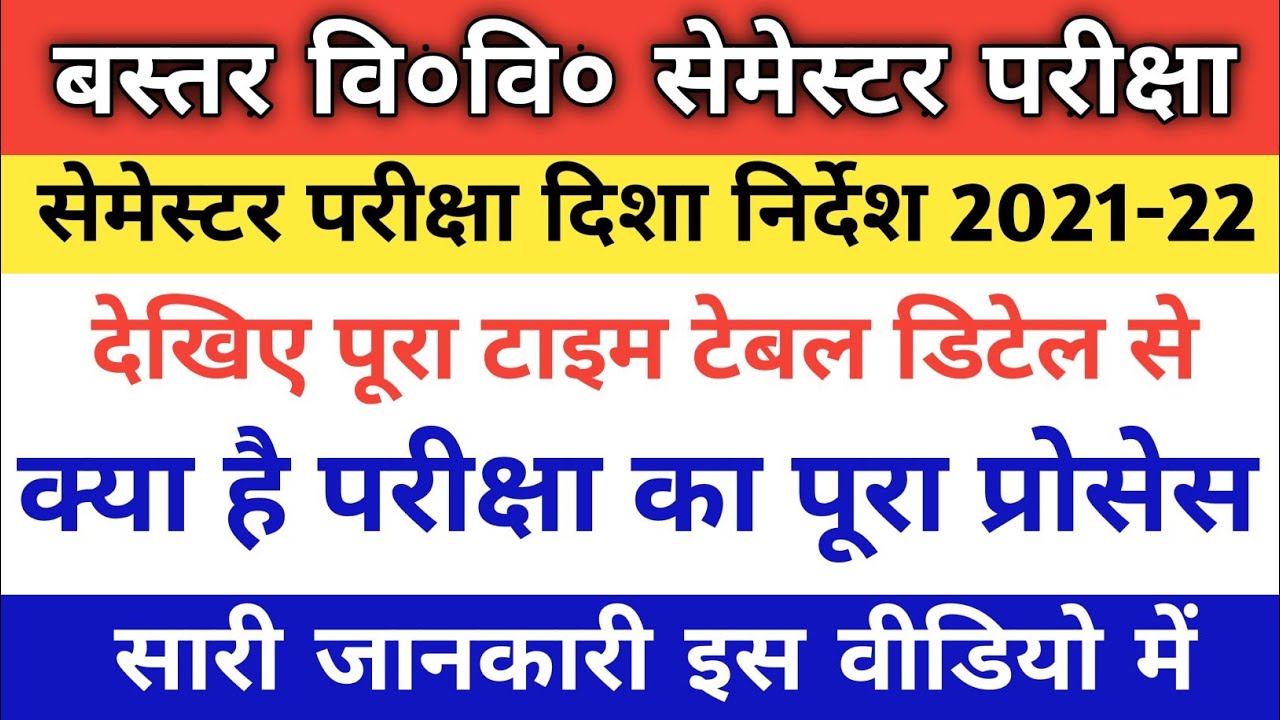 Bastar University Semester Exam 2021 | shahid mahendra karma university semester exam 2021