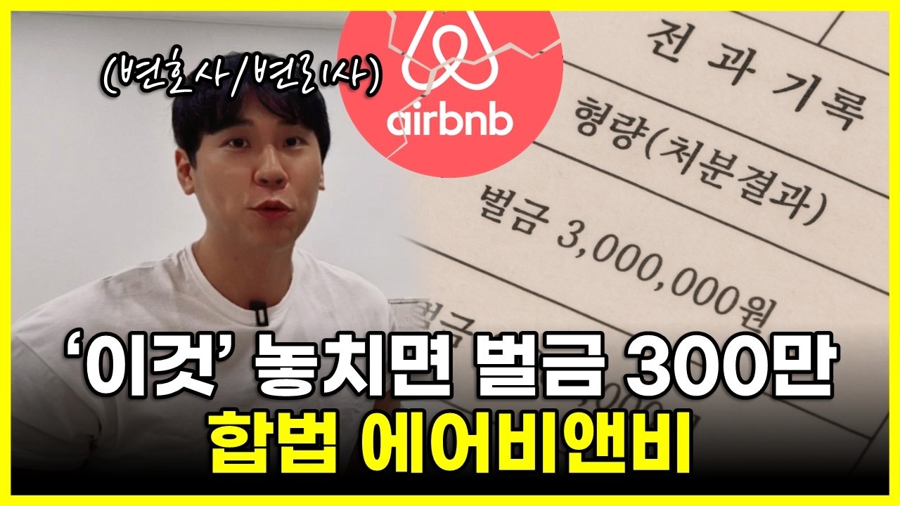 🏠합법 에어비앤비, 벌금 없이 시작하는 3가지 확실한 길 (외국인관광도시민박업(외도민)·농어촌민박업·한옥체험)