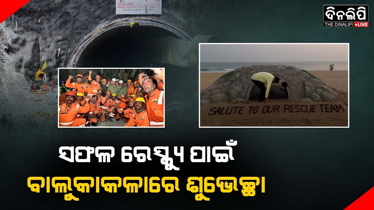 ସଫଳ ରେସ୍କ୍ୟୁ ପାଇଁ ବାଲୁକାକଳାରେ ଶୁଭେଚ୍ଛା || Sand Art || Dinalipi Live