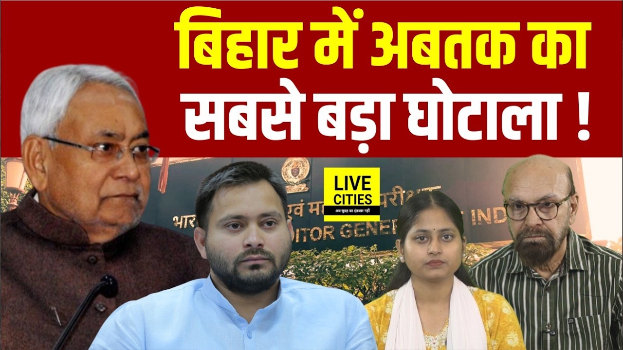 CAG Report : Nitish Sarkar की खुली पोल, Transport, Agriculture Department में हजारों करोड़ का झोल...