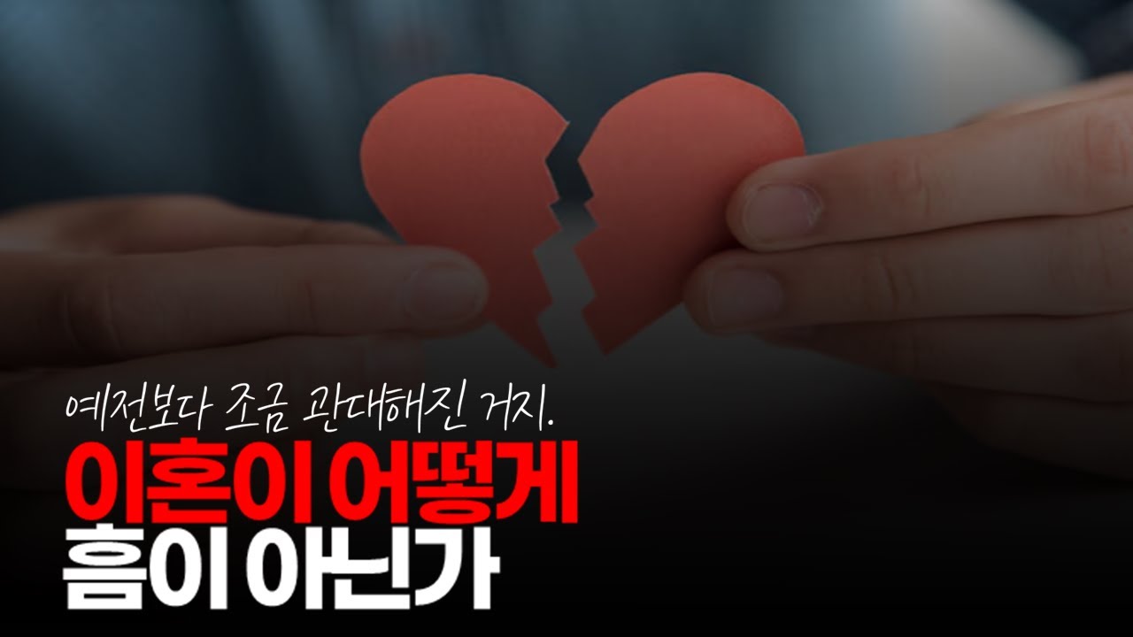 (※시청자댓글) 이혼이 어떻게 흠이 아닌가? 예전보다 조금 관대해진 거지. #이혼은흠 #이혼경험 #돌싱