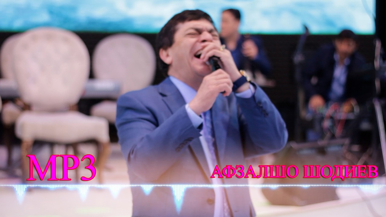 Афзалшо Шодиев  MP3