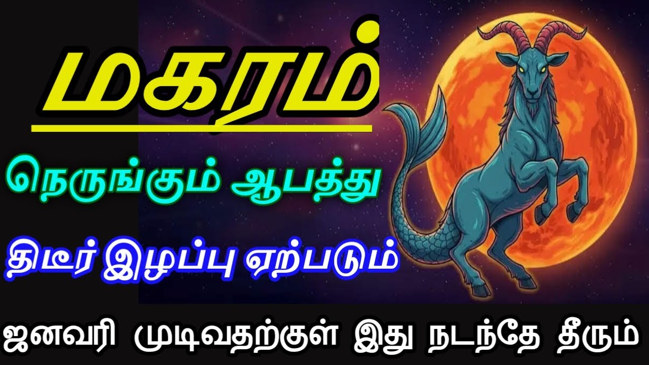 மகரம் ! நெருங்கும் ஆபத்து! திடீர் இழப்பு ஏற்படும்! ஜனவரி முடிவதற்குள் இது நடந்தே தீரும்