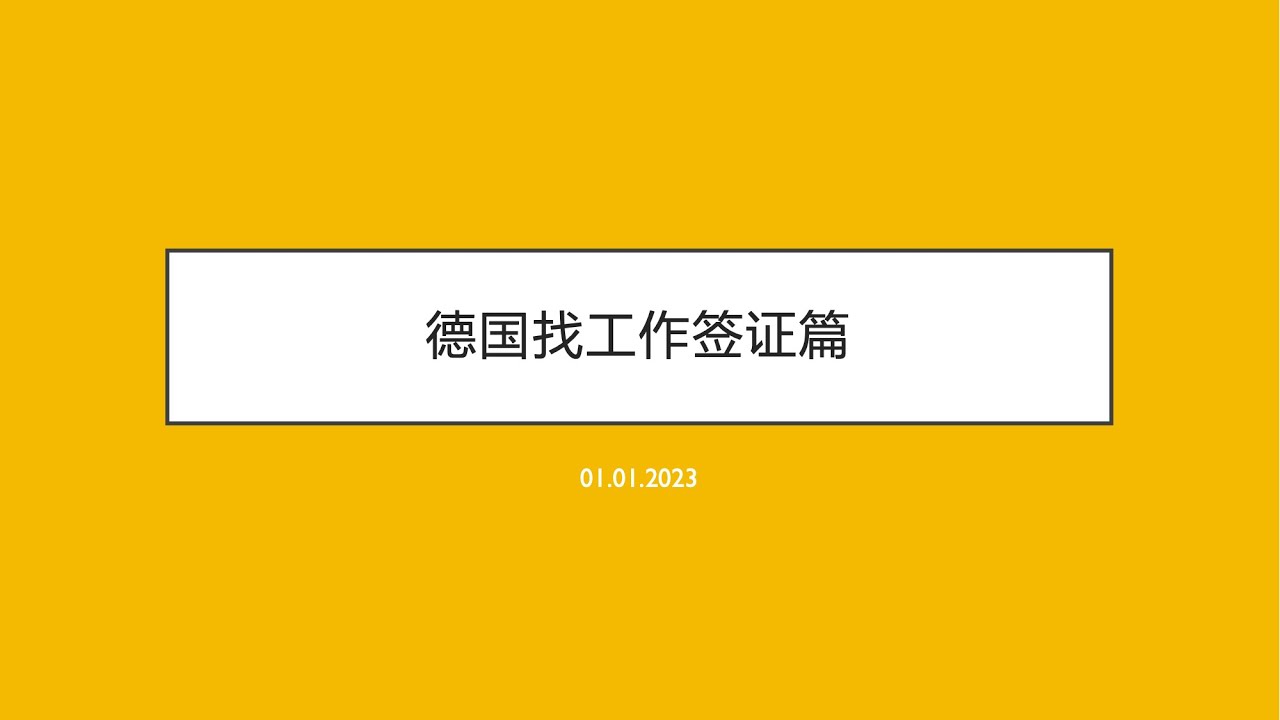 德国找工作签证 ｜DIY来德国｜润学