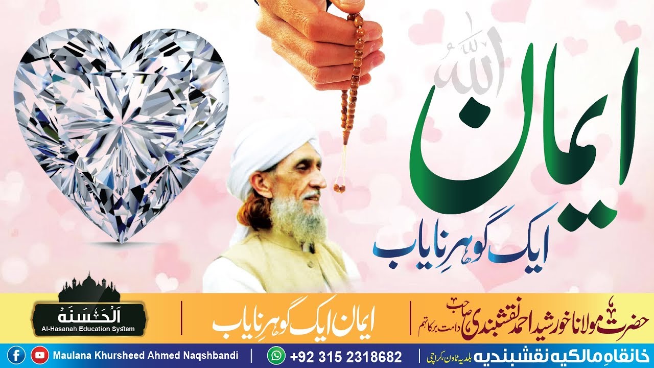 Iman Ayk Gohar e Nayab - ایمان کی حفاظت - by Molana Khursheed مولانا خورشید احمد نقشبندی