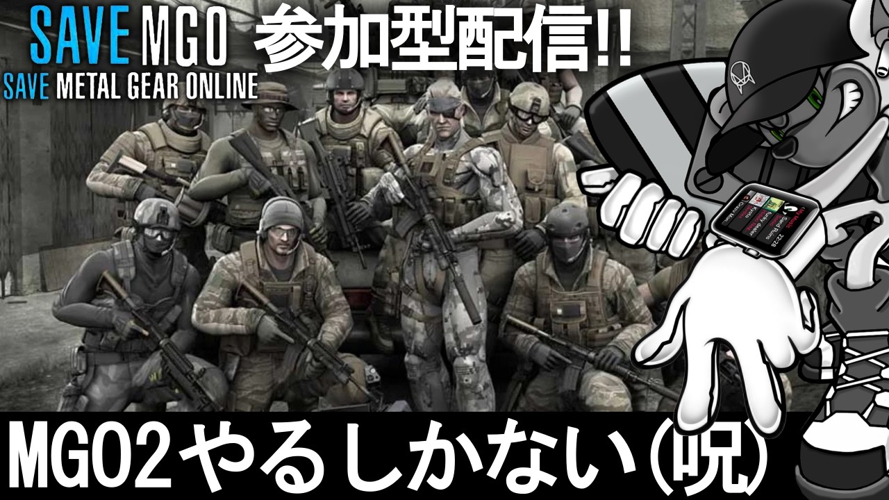 メタルギア オンライン に囚われてる悲しき兵士の戦い! #参加型 #クロスプレイ #MGO [ゲスト:ラルク]