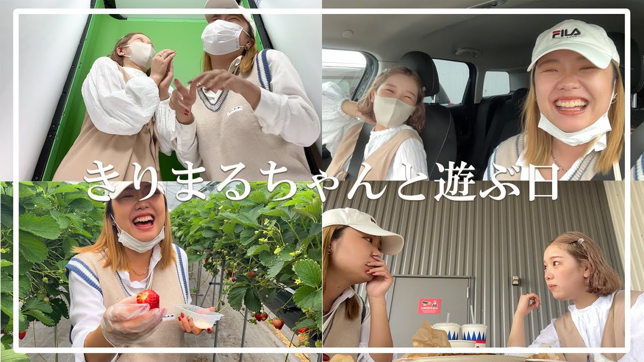【なんと】きりまるちゃんと遊んだ日。マイペース＆笑いすぎて楽しかった！【飯テロvlog】