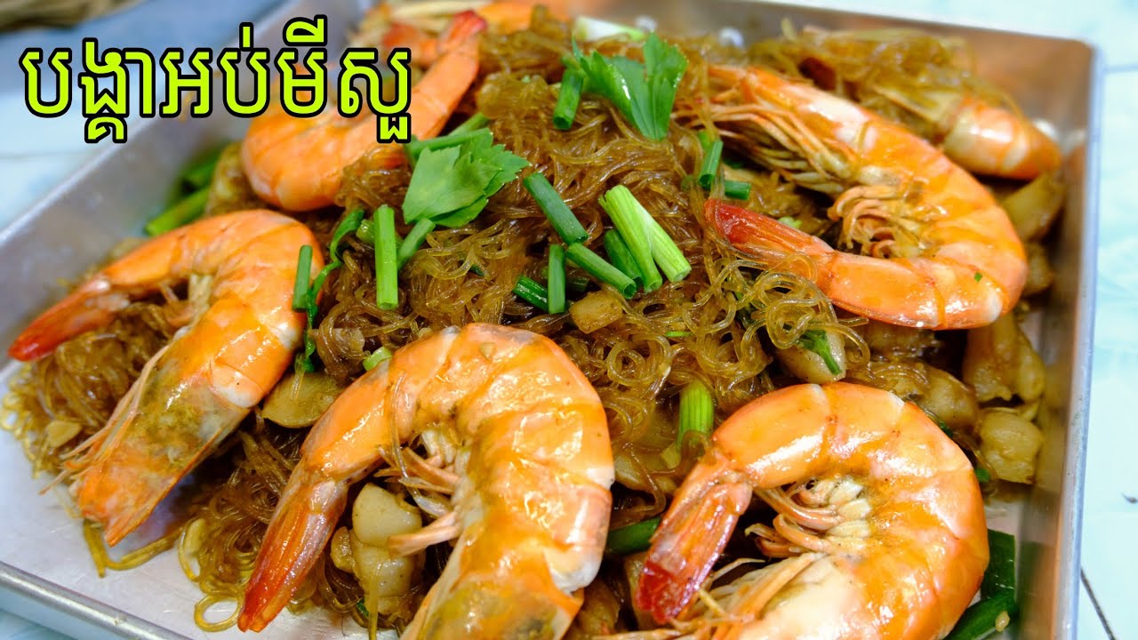 បង្គាអប់មីសួម្ហូបទំនើបឆ្ងាញ់ពិសេស (បង្កងអប់មីសួ)របៀបធ្វើក្នុងវីដេអូនេះ Delicious food channel