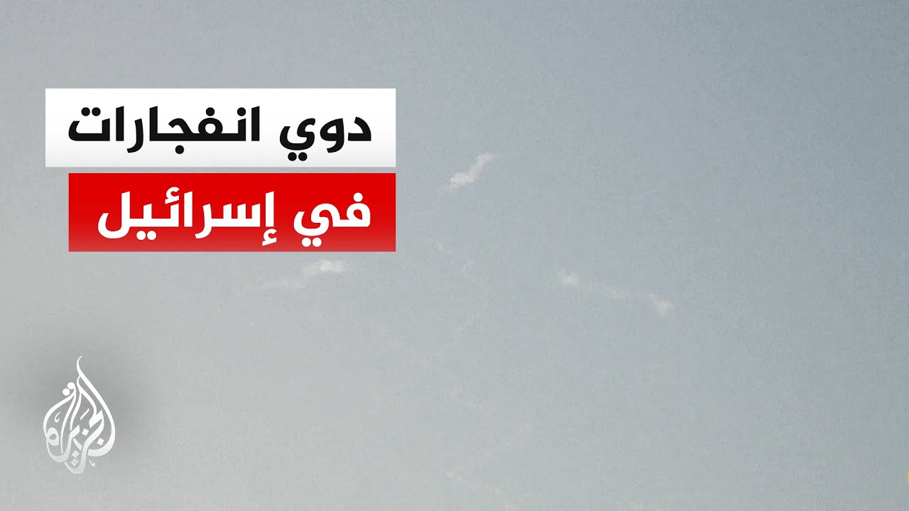مدير مكتب الجزيرة يرصد إطلاق صواريخ من إيران على وسط وجنوب إسرائيل