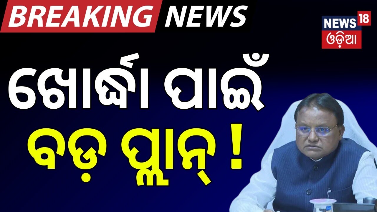 ଖୋର୍ଦ୍ଧା ପାଇଁ ବଡ଼ ପ୍ଲାନ୍‌ ! Odisha Approves ₹44,200 Cr Investment | Khordha News | Odisha Govt.