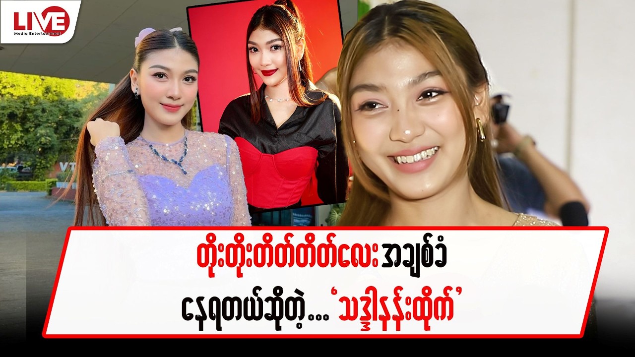 တိုးတိုးတိတ်တိတ်လေး အချစ်ခံနေရတဲ့ “သဒ္ဒါနန်းထိုက်”