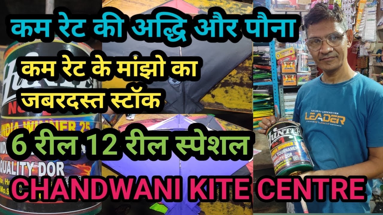 CHANDWANI KITE CENTRE || कम रेट की अद्धि और पौना || जबरदस्त मांझो का स्टॉक || LUCKNOW KITE ZONE