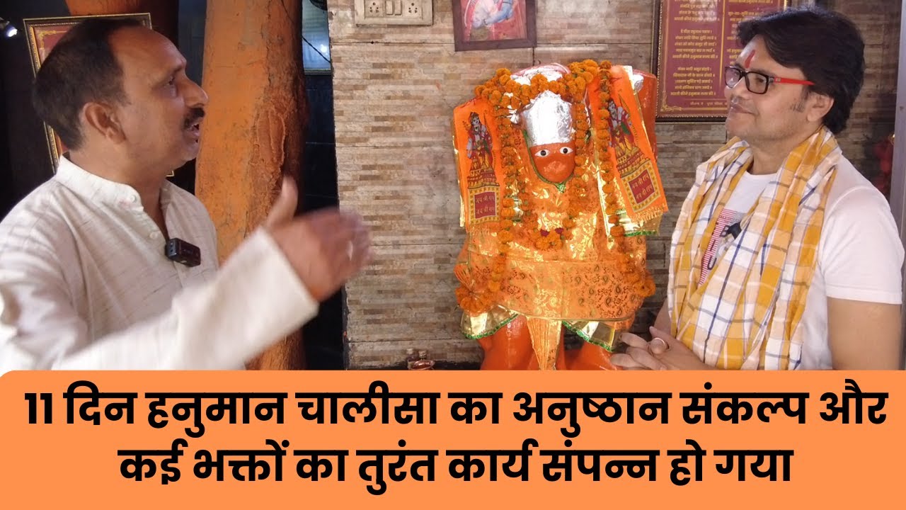 11 दिन हनुमान चालीसा का अनुष्ठान संकल्प और कई भक्तों का तुरंत कार्य संपन्न हो गया, Hanuman chalisa