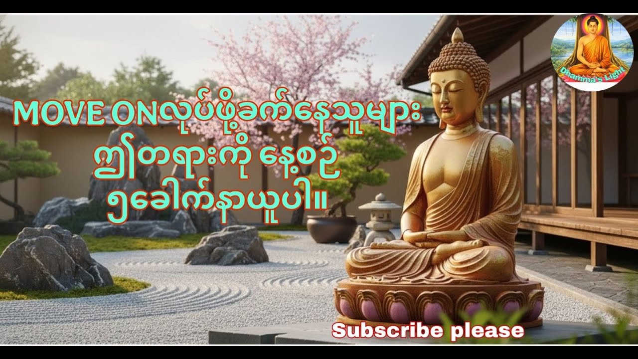 Move on လုပ်နည်း တရားတော်။