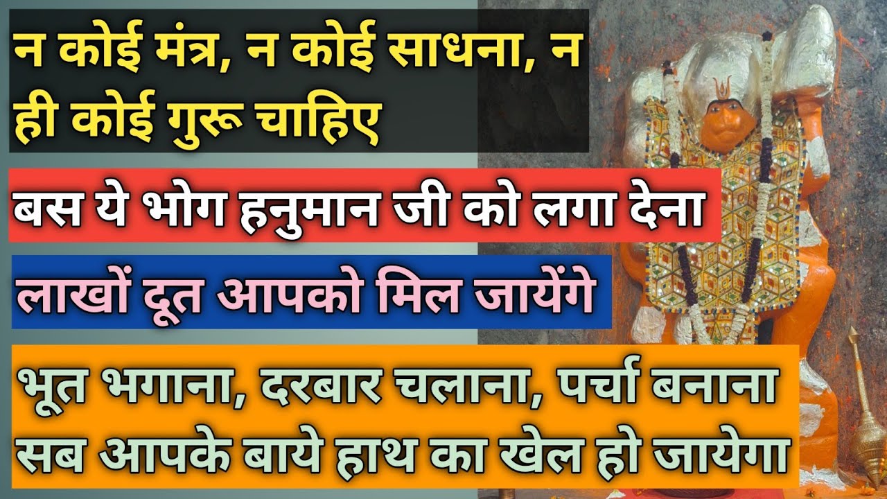 ये भोग लगाने मात्र से आपको हनुमान जी की शक्ति प्राप्त हो जाती हैं | 