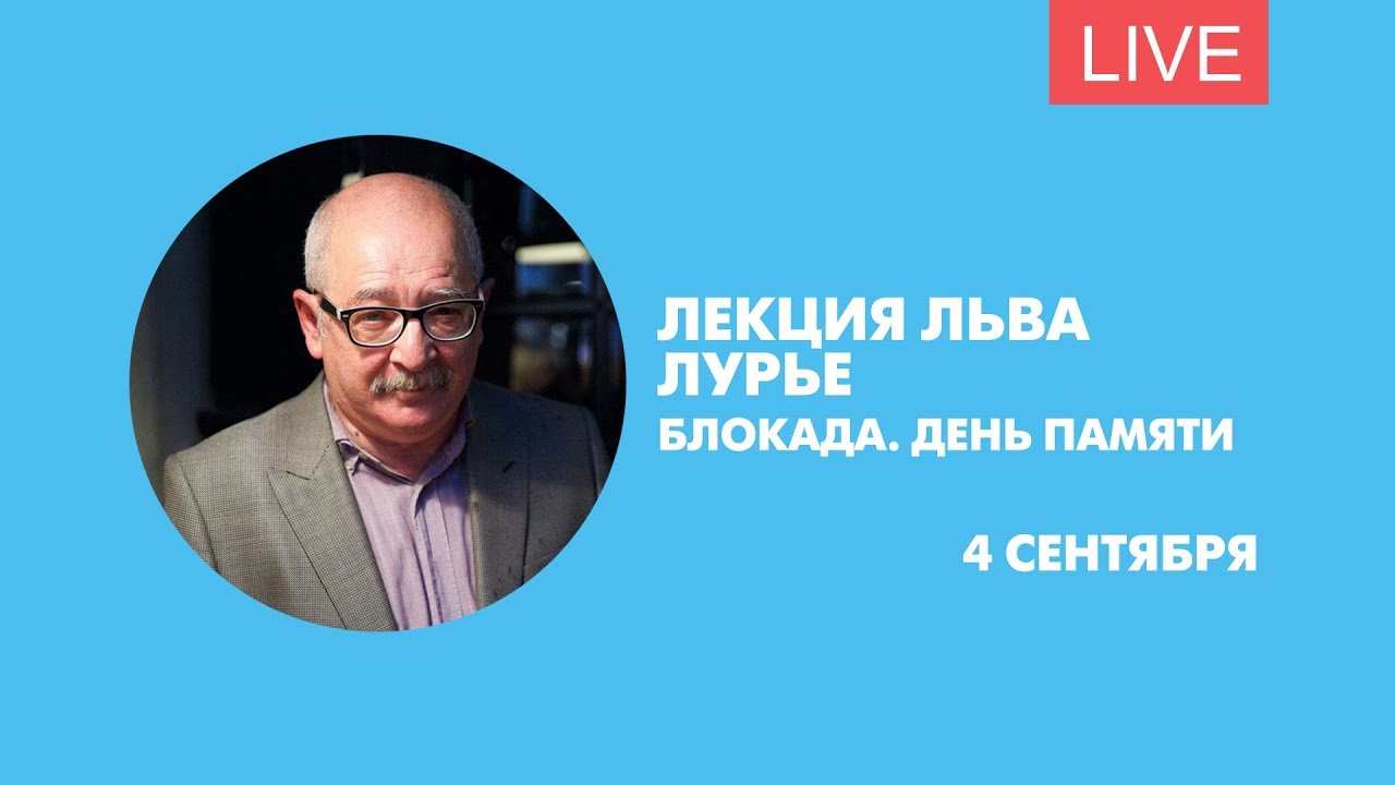 Лекция Льва Лурье &laquo;Блокада. День памяти&raquo;. Онлайн-трансляция