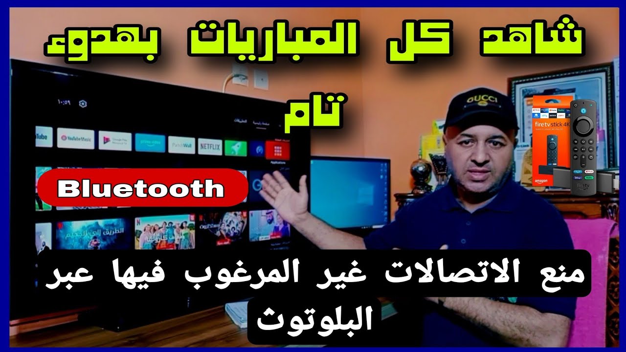 🔴 منع الاتصالات غير المرغوب فيها عبر البلوتوث استمتع بمشاهدة هادئة