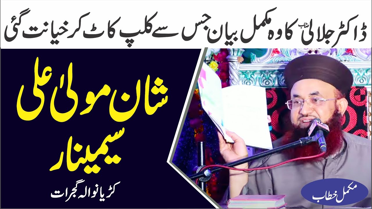Shan E Mola Ali Seminar | Wo Byan Jis Se Khaynat Ki Gai  Dr Ashraf Asif Jalali |