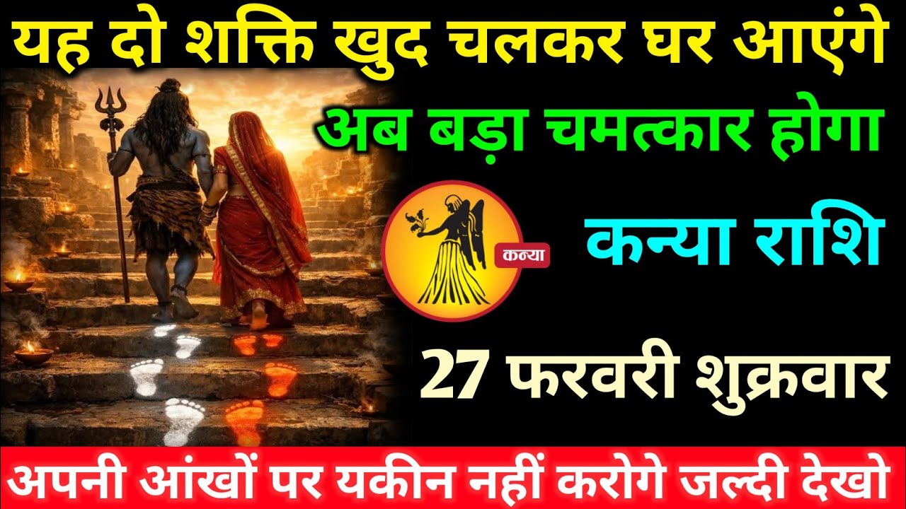 कन्या राशि वालों 22 फरवरी रविवार अब यह दो दिव्य शक्ति खुद चलकर घर आएंगे#kanya#rashifal 