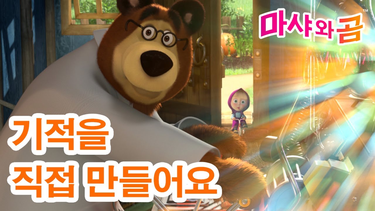 마샤와 곰 👧🐻 기적을 직접 만들어요 ✨ 새로운 시리즈 ➡️ 8월 8일에 찾아옵니다! 🌟 Masha and the Bear