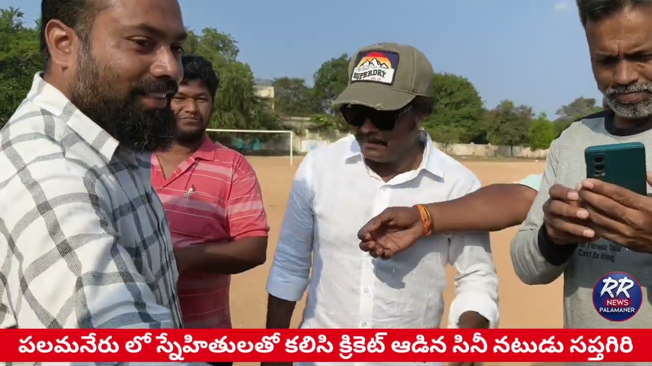 పలమనేరులో స్నేహితులతో కలిసి క్రికెట్ ఆడిన సినీనటుడు సప్తగిరి|సెల్ఫీలు తీసుకునేందుకు వచ్చిన అభిమానులు