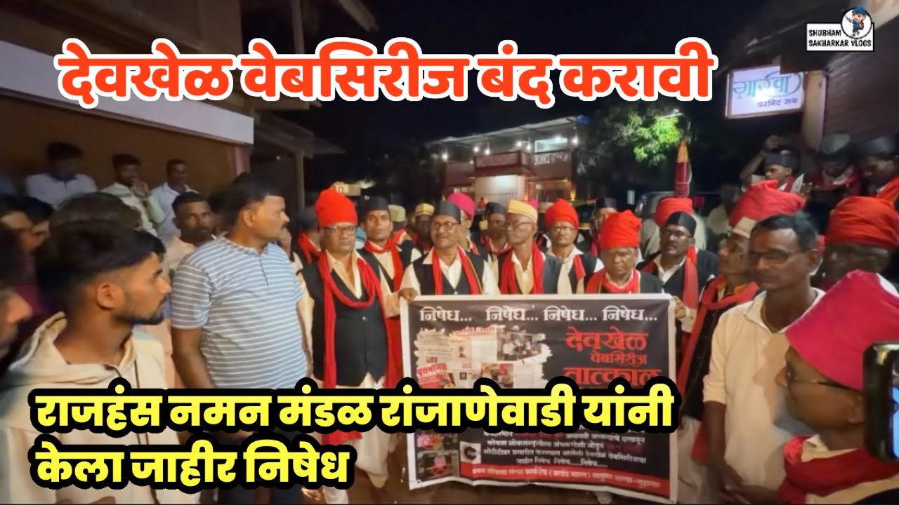 देवखेळ वेबसिरीज बंद करावी 😡😡राजहंस नमन मंडळ रांजाणेवाडी यांनी केला जाहीर निषेध 
