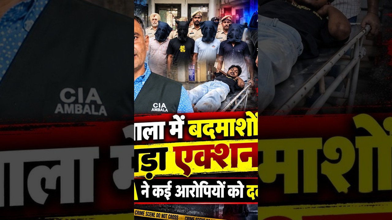 अंबाला में बदमाशों पर बड़ा क्रैकडाउन! पुलिस की कार्रवाई से मचा हड़कंप