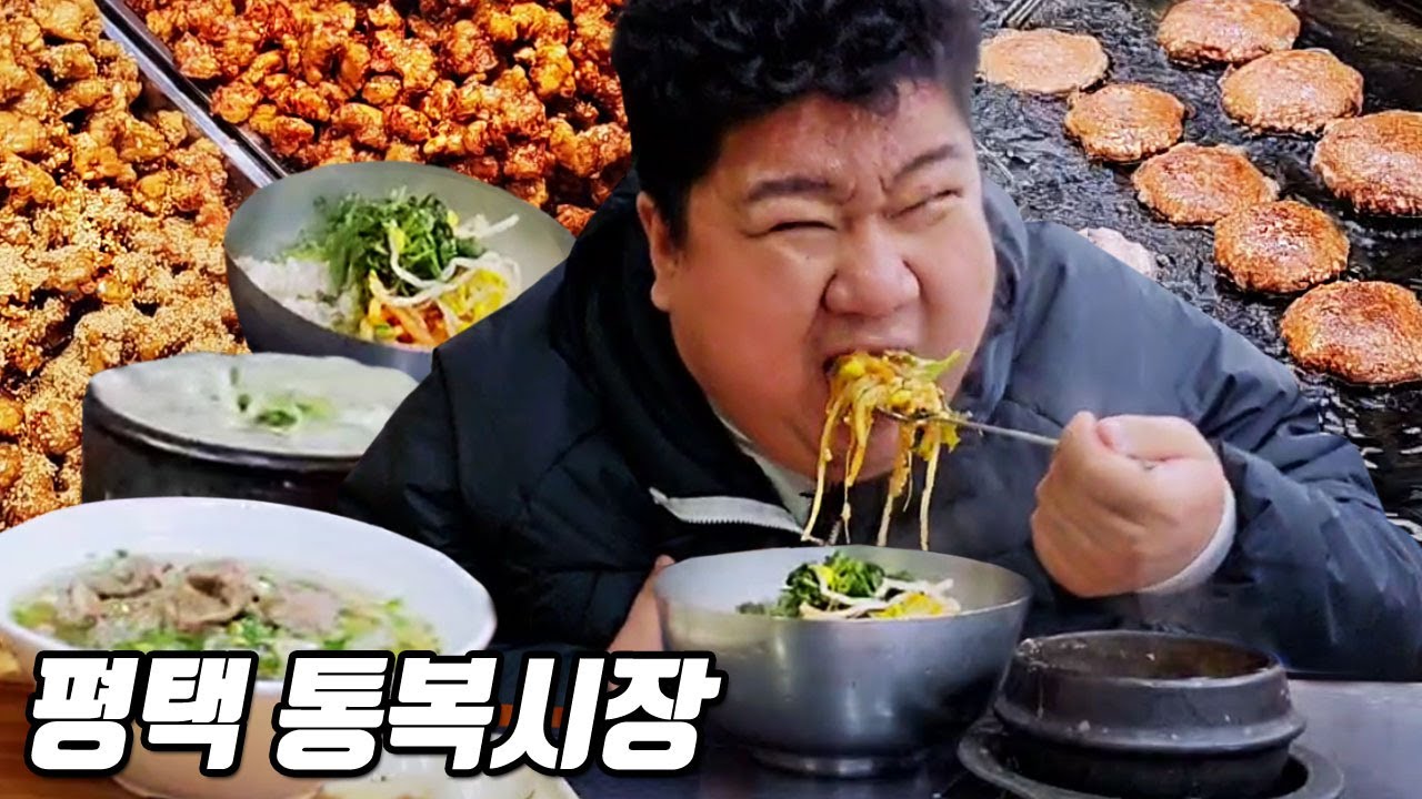 현지인들이 추천해주는 평택 통복시장 맛집 먹방ㅣ소고기쌀국수,보리비빔밥,막창국밥,청국장,닭강정,씨앗호떡ㅣEATING SHOW MUKBANGㅣ