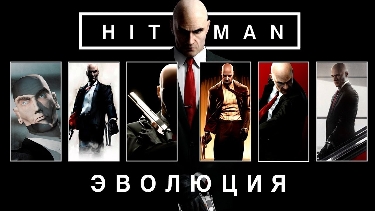 Эволюция серии игр Hitman (2000 - 2016)