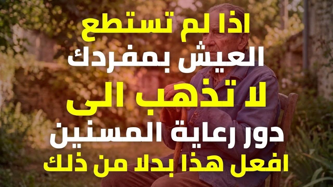 إذا لم تكن قادرًا على العيش بمفردك، فلا تذهب إلى دار رعاية المسنين؛ افعل هذا بدلًا من ذلك.