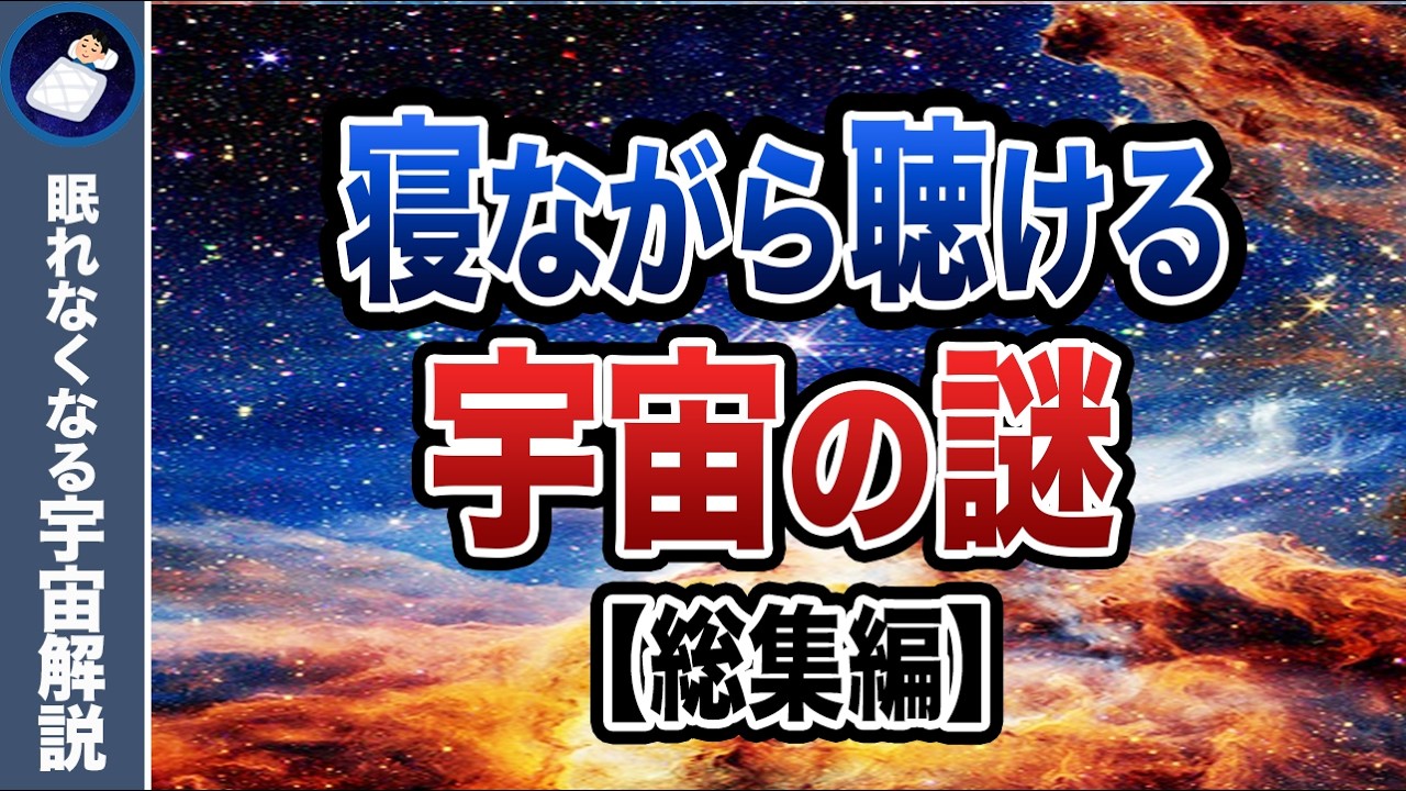 【総集編】眠れなくなるほどおもしろい宇宙の謎５９