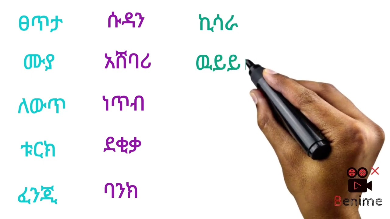 አማርኛ ቃላት ምስረታ ክፍል 38