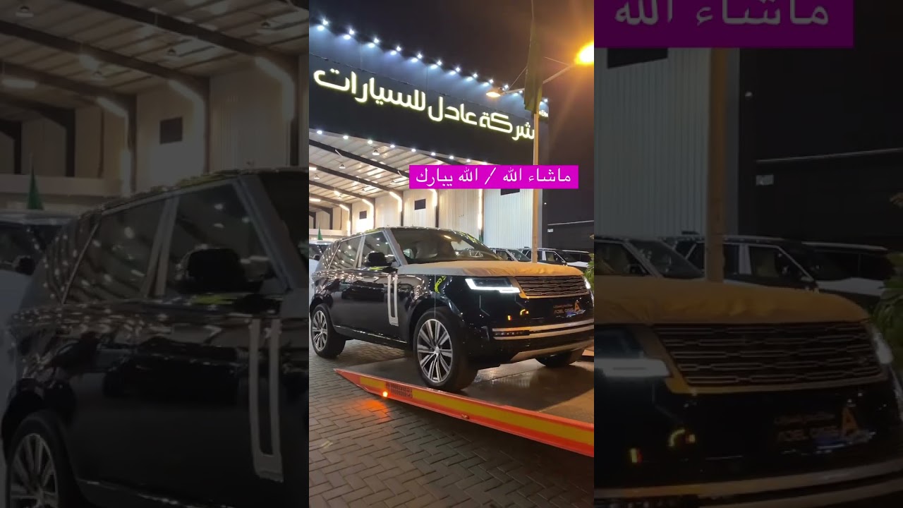 تم البيع الله يبارك له رينج روفر 2025