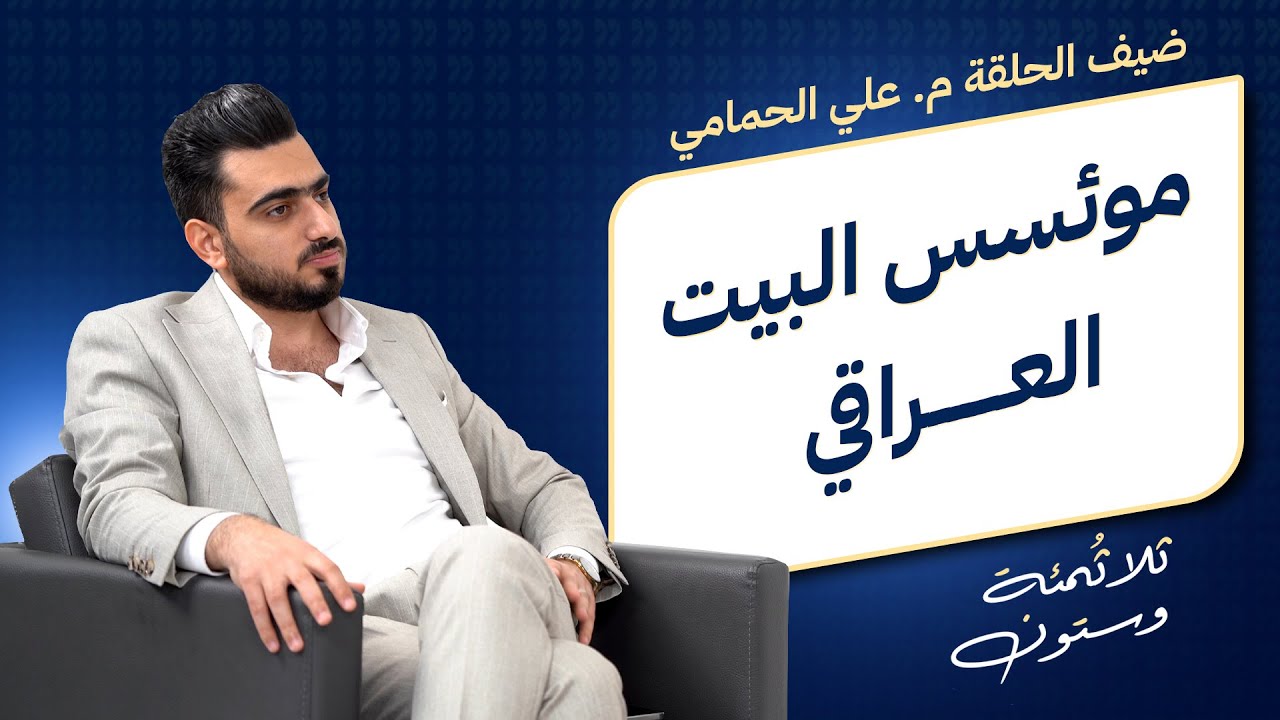 الاستثمار العقاري بين بغداد وكربلاء والنجف | 360 حـ12 مع م. علي الحمامي