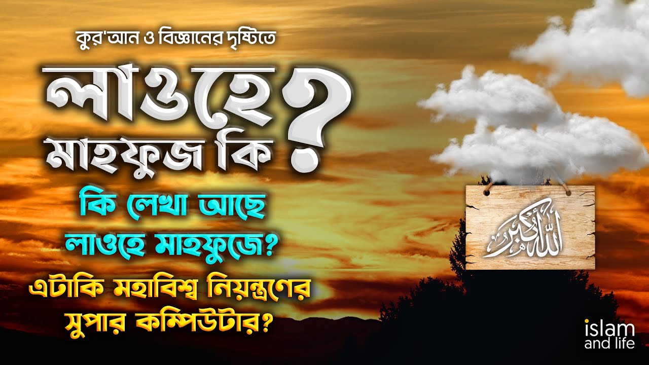 কুরআন ও বিজ্ঞানের দৃষ্টিতে লাওহে মাহফুজ কি? কি লেখা আছে লাওহে মাহফুজে? এটা কি সুপার কম্পিউটার?