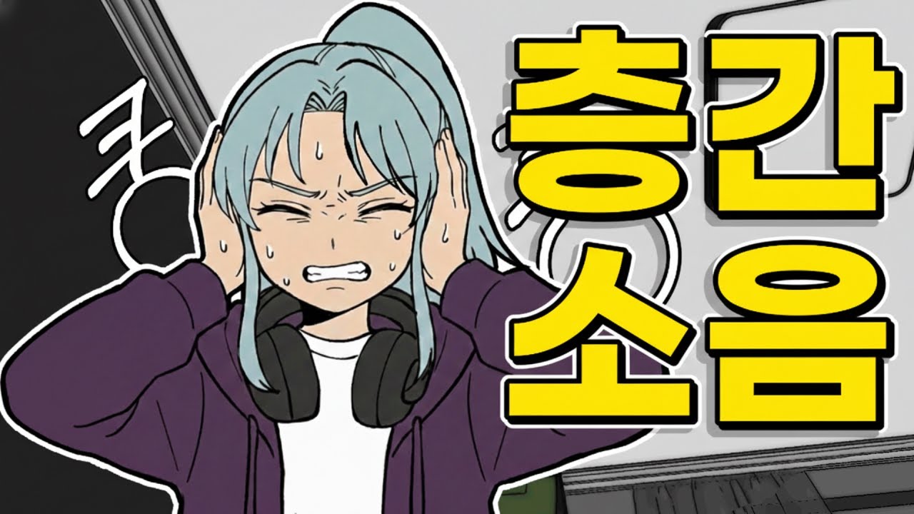 층간 소음 그대로 되돌려주기ㅣ소음 반사 패드(상)