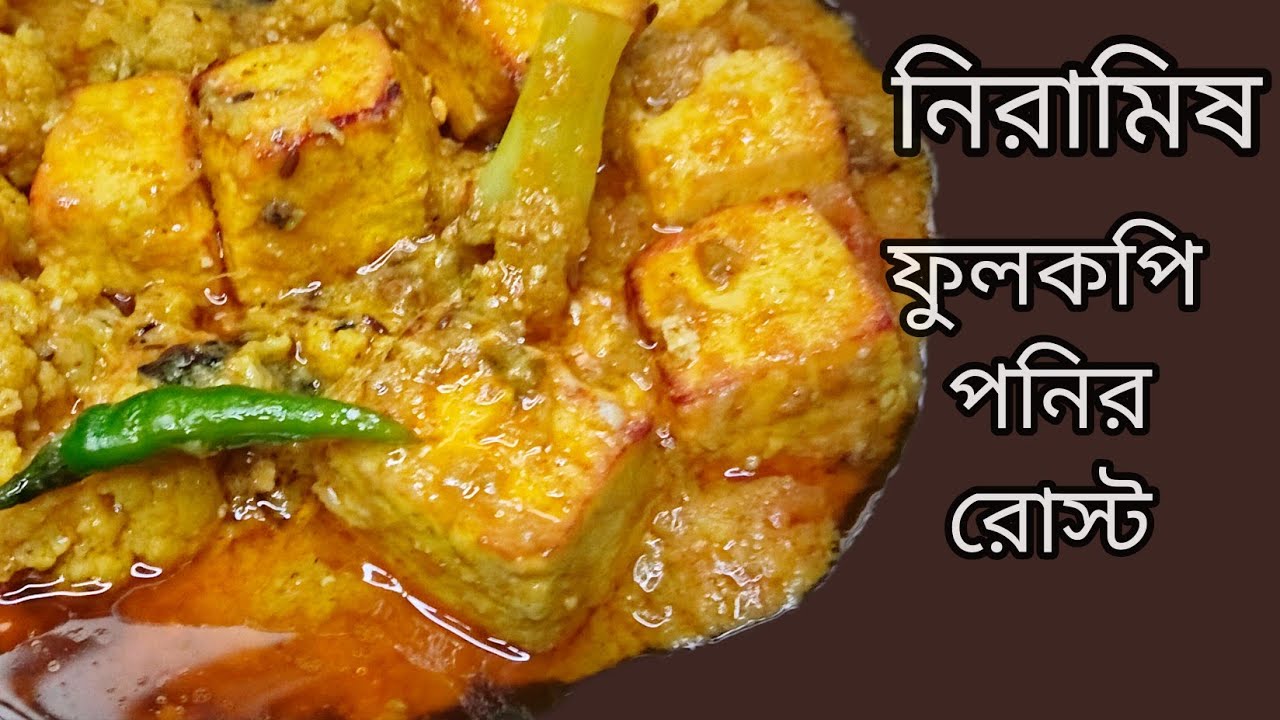 নিরামিষ ফুলকপি পনির রোস্ট@swadbadalerranna#fulkopirrost 