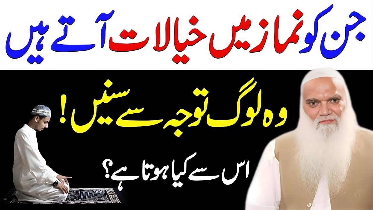 Namaz mein bure Khayalat kyu Aate hain | Namaz Me Agar Bure Khayalat Aate Hain To Kya Karin? Iqbal