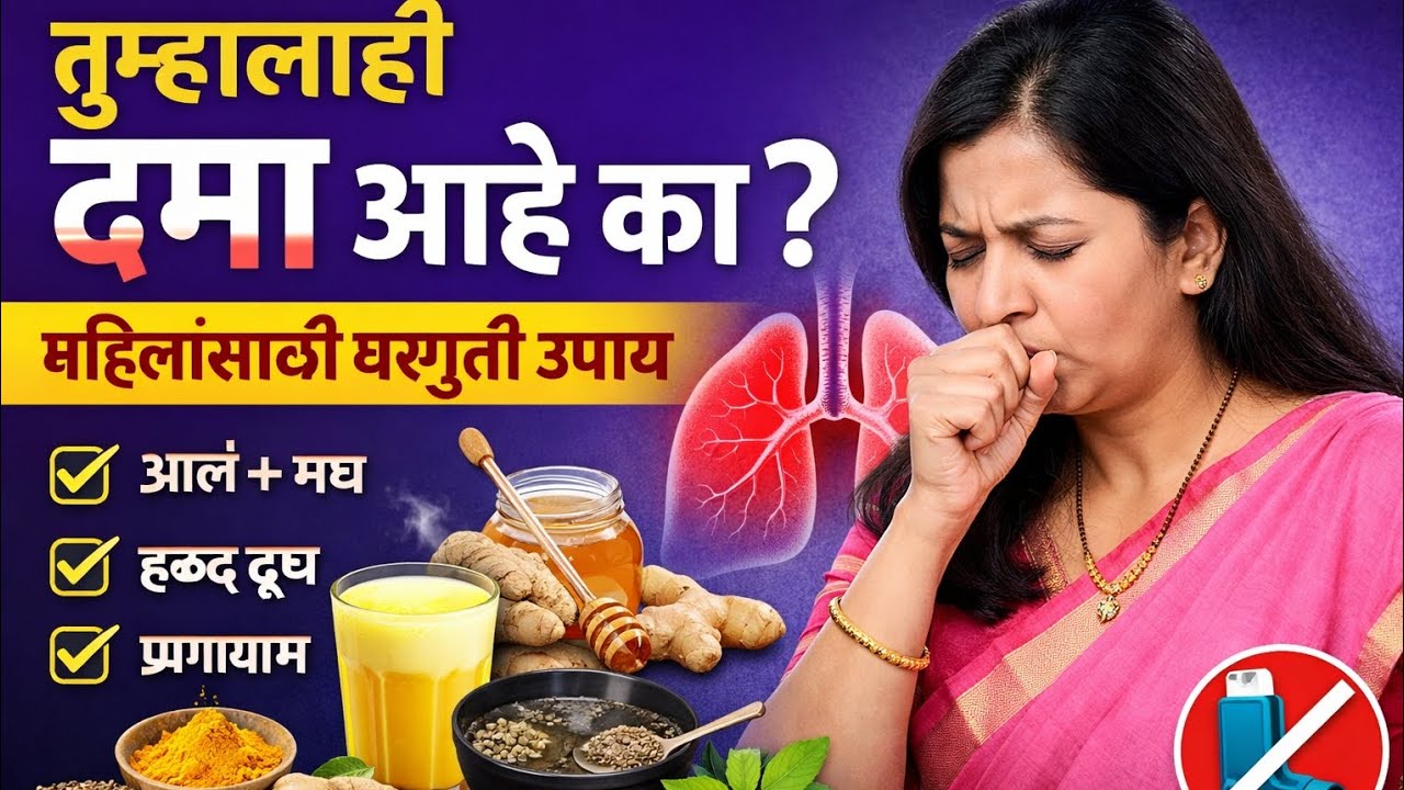 दम्यामुळे श्वास घ्यायला त्रास? महिलांनी हे उपाय नक्की करा