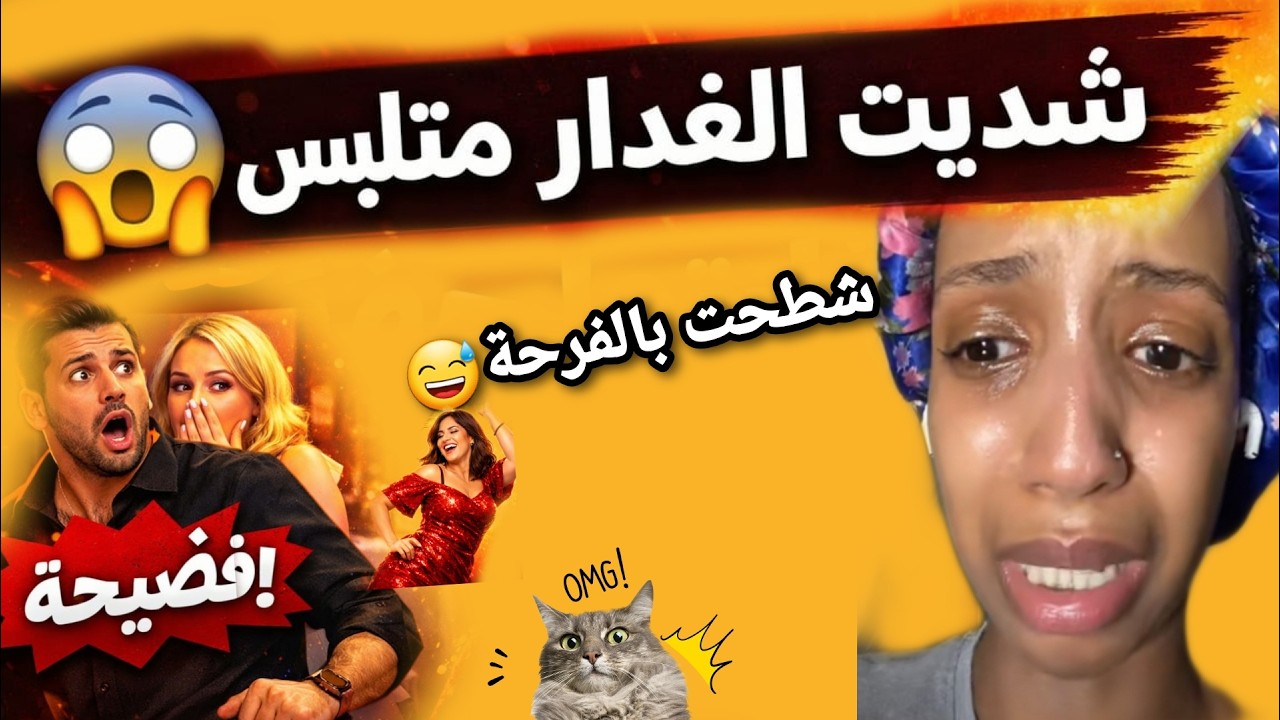 😱نهار شديت الغدار مع وحدة… شطحت بالفرحة 😂💃#قصص_واقعية #1tranding #ترند #funny #اشتراك #like #اكسبلور
