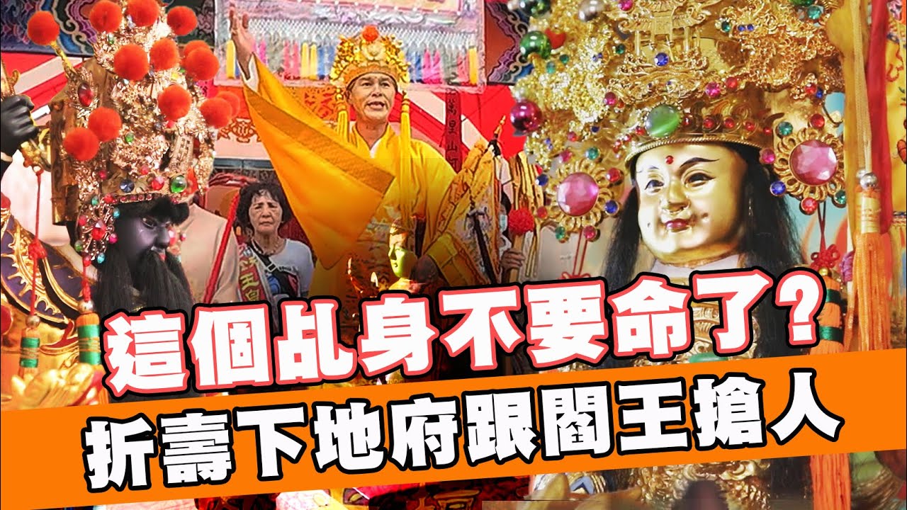 不要命的乩童！折壽下地府跟閻王搶人｜30週年已朝元始祈安建醮遶境大典｜＃林邊天金旨玉皇殿金面玉皇殿下｜＃台灣好神氣｜＃命運神來解｜＃郭羚