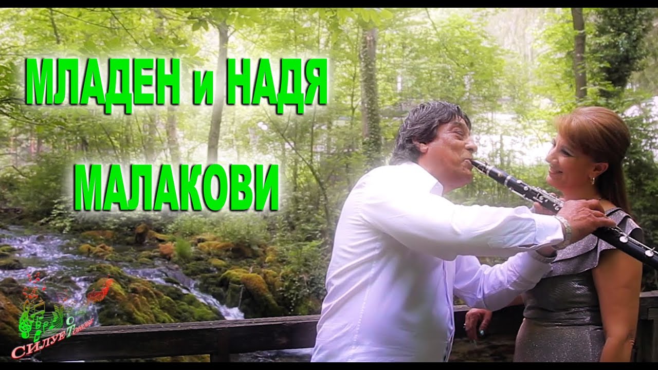СИЛУЕТ ОТ ТОНОВЕ 1 🎼🎶🎵🎬  МЛАДЕН МАЛАКОВ И НАДЯ МАЛАКОВА / SILUET OT TONOVE 1