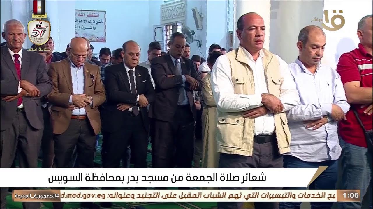 بث مباشر.. شعائر صلاة الجمعة من مسجد بدر بمحافظة السويس