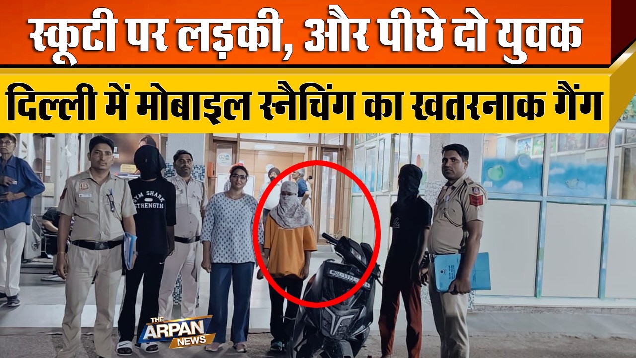 दिल्ली के Vikas Puri Nala Road पर Mobile Snetching करने वाला शातिर गैंग लड़की की आड़ में वारदात