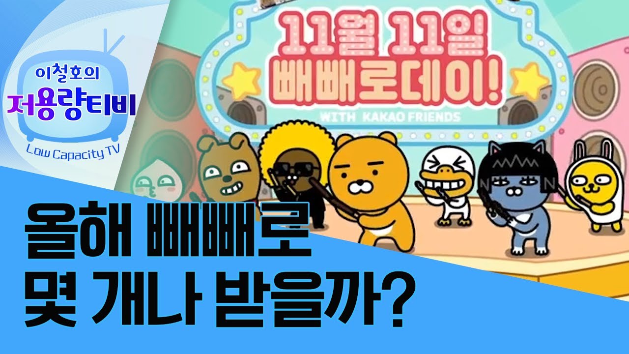 [저용량티비] 빼빼로데이 빼빼로 몇 개나 받을까요? (EP. 14)