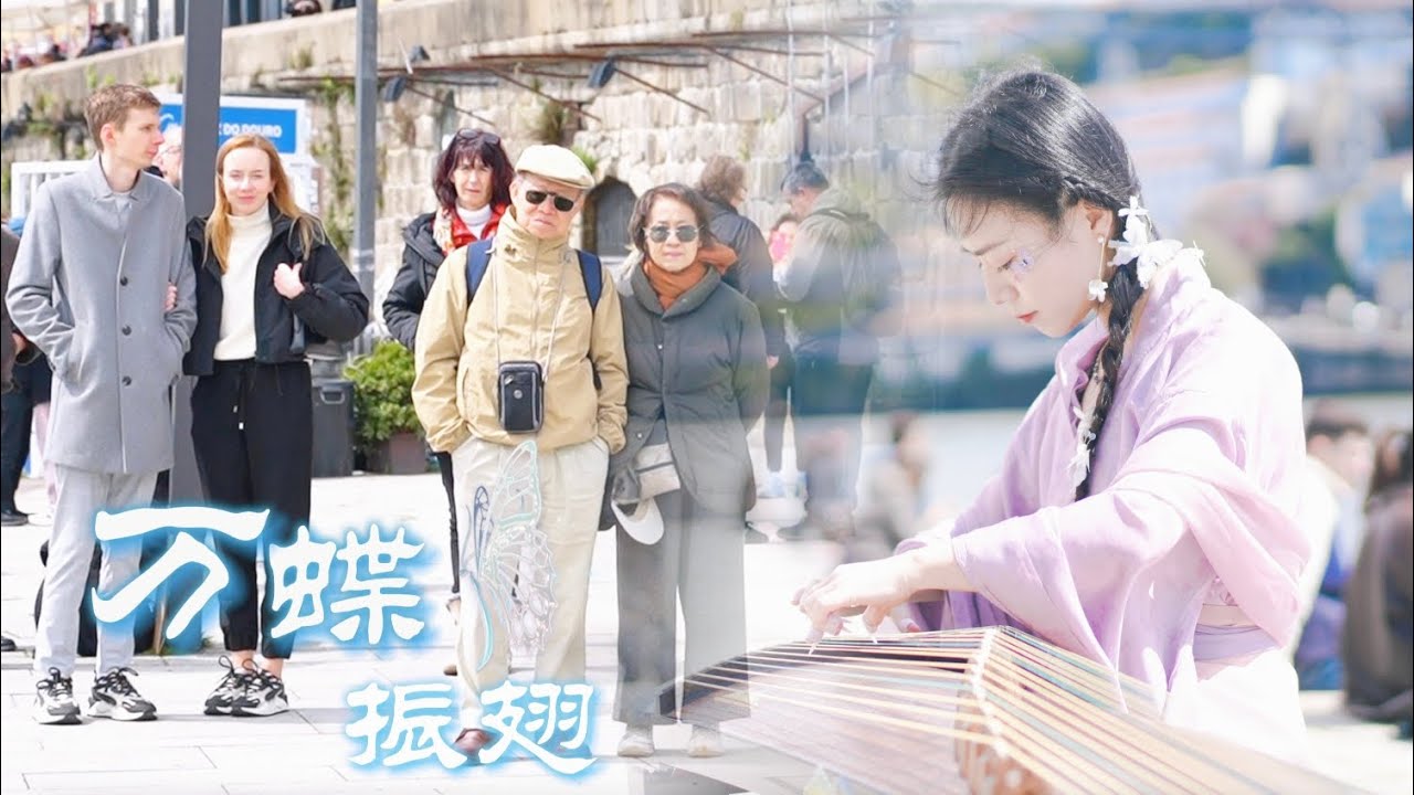 🇵🇹葡萄牙街头En Portugal，Chinese Guzheng古筝炸街 《万蝶振翅》（Wan Die Zhen Chi） ～The butterfly is really flying here